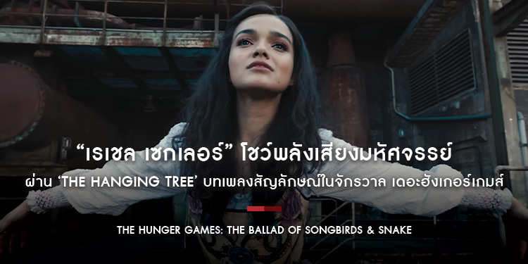 “เรเชล เซกเลอร์” โชว์พลังเสียงมหัศจรรย์ ผ่าน ‘The Hanging Tree’ บทเพลงสัญลักษณ์ในจักรวาล “เดอะฮังเกอร์เกมส์”